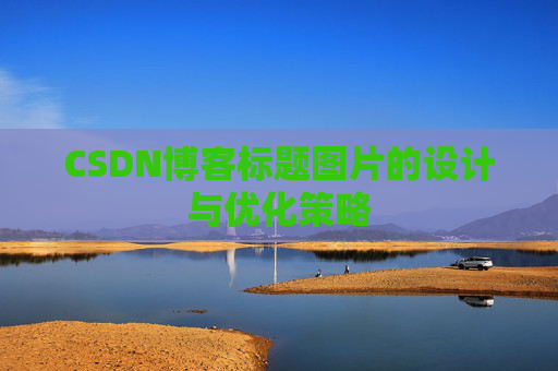 CSDN博客标题图片的设计与优化策略