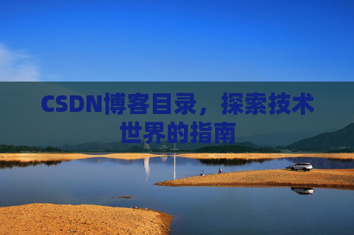 CSDN博客目录，探索技术世界的指南