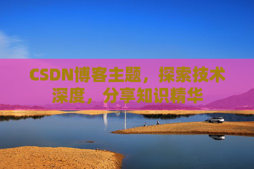 CSDN博客客户端—连接知识世界的桥梁