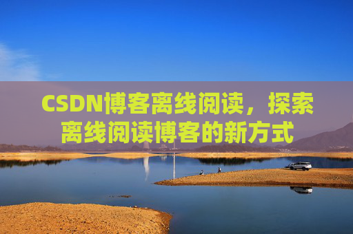 CSDN博客待审核，分享、交流、成长的过程